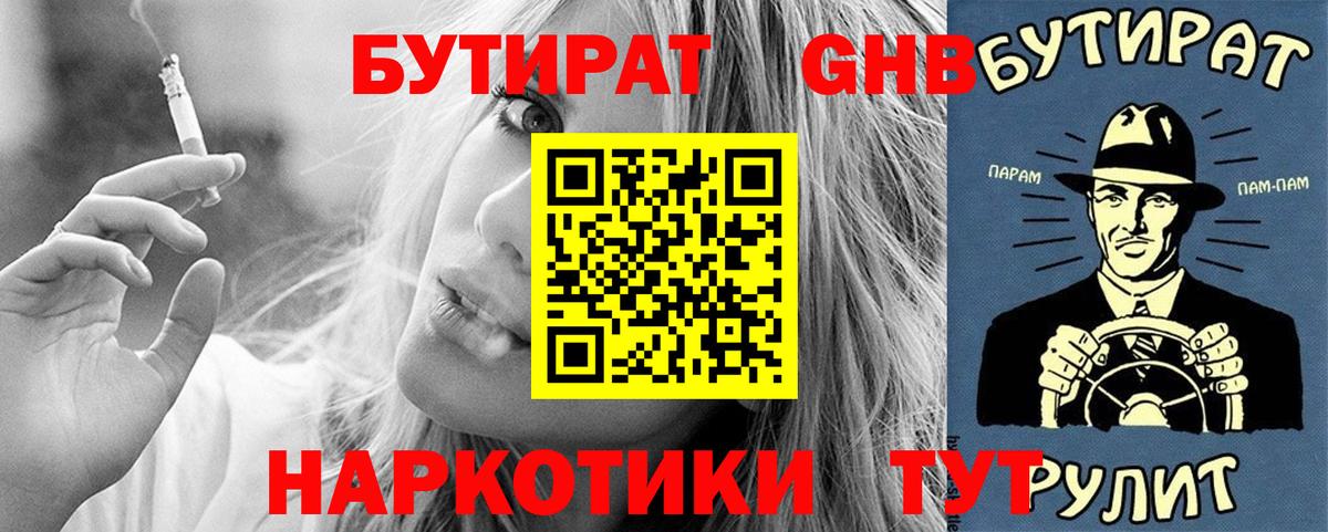 БУТИРАТ бутандиол  Вход с VPN  Сызрань 